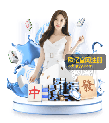 欧亿官网注册前需要准备的资料与设备