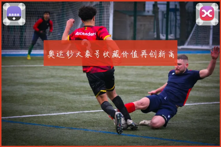 奥运钞大象号收藏价值再创新高