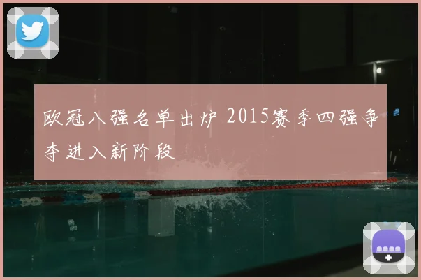 欧冠八强名单出炉 2015赛季四强争夺进入新阶段
