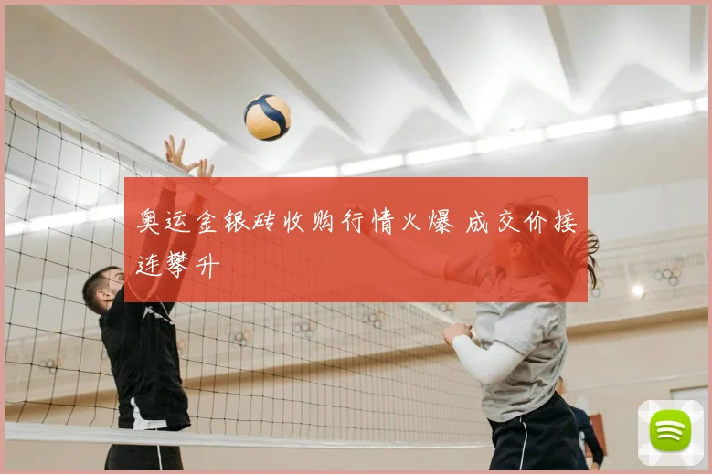 奥运金银砖收购行情火爆 成交价接连攀升