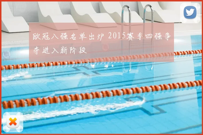 欧冠八强名单出炉 2015赛季四强争夺进入新阶段