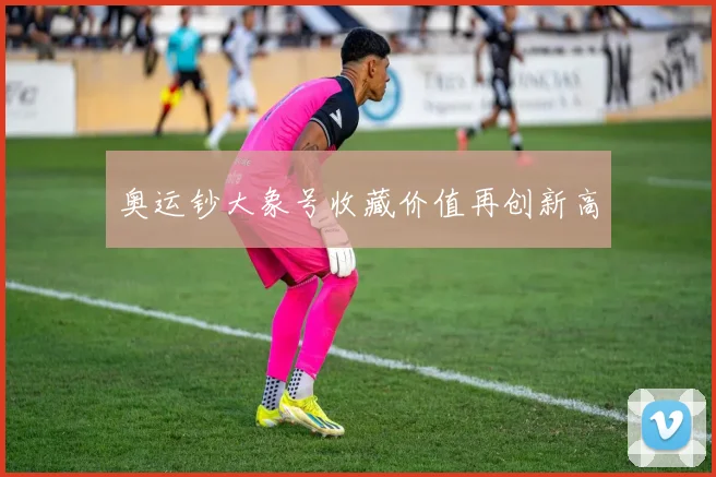 奥运钞大象号收藏价值再创新高