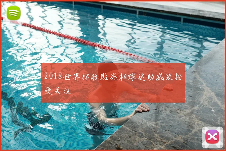 2018世界杯脸贴亮相球迷助威装扮受关注