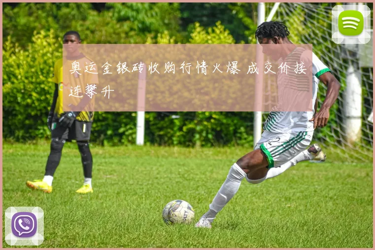 奥运金银砖收购行情火爆 成交价接连攀升