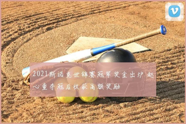 2021斯诺克世锦赛冠军奖金出炉 赵心童夺冠后收获高额奖励