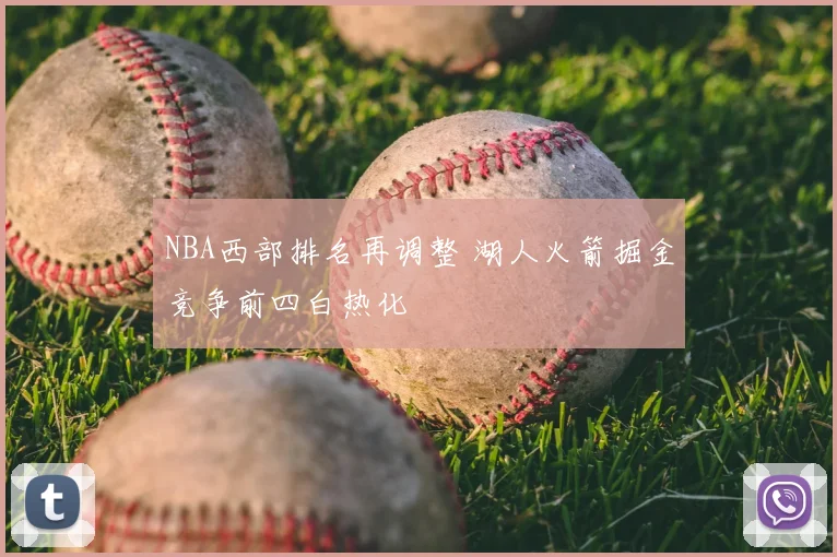 NBA西部排名再调整 湖人火箭掘金竞争前四白热化