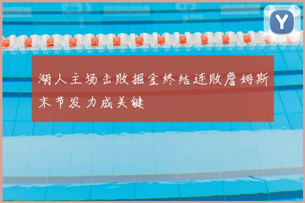 湖人主场击败掘金终结连败詹姆斯末节发力成关键