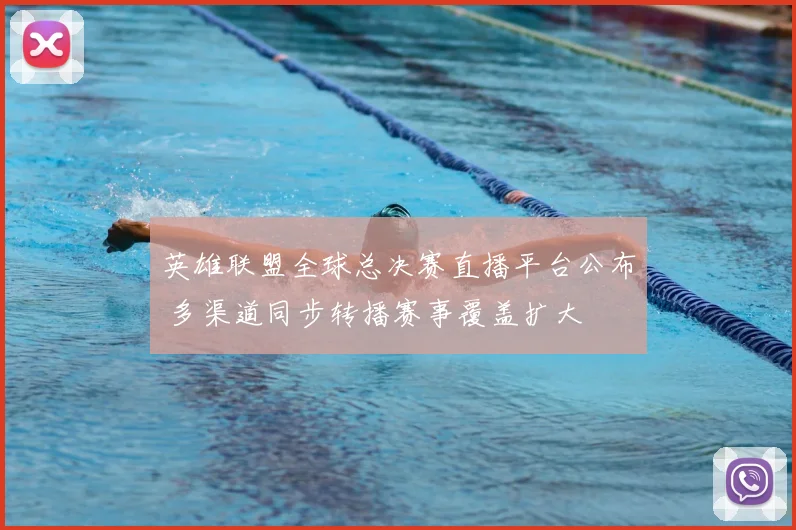 英雄联盟全球总决赛直播平台公布 多渠道同步转播赛事覆盖扩大