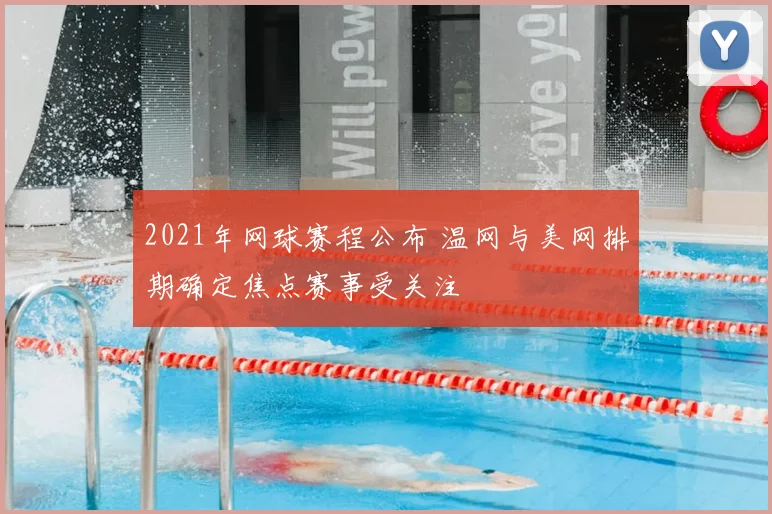 2021年网球赛程公布 温网与美网排期确定焦点赛事受关注