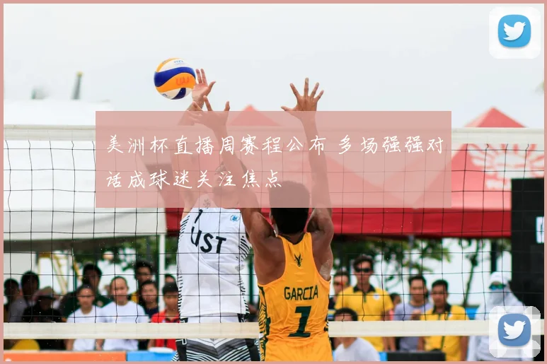 美洲杯直播周赛程公布 多场强强对话成球迷关注焦点