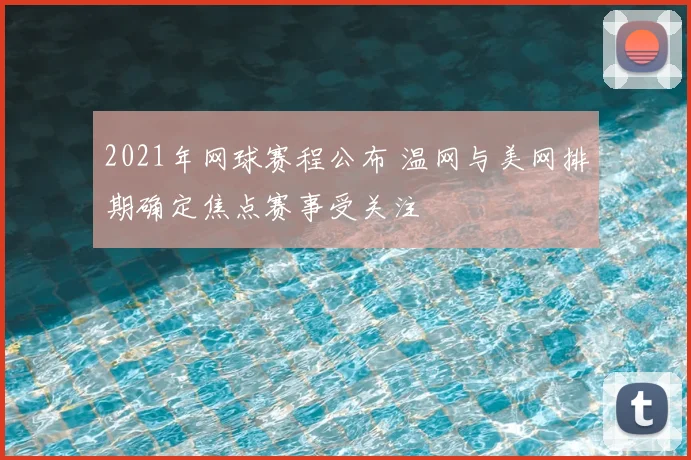 2021年网球赛程公布 温网与美网排期确定焦点赛事受关注