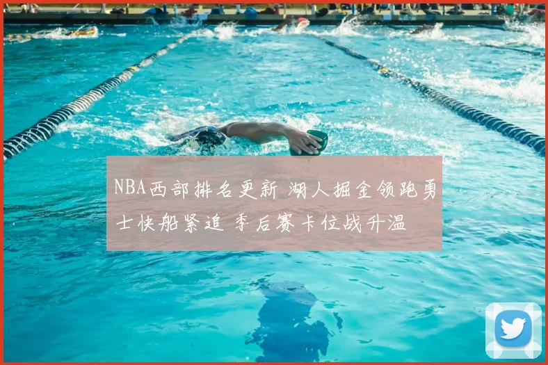 NBA西部排名更新 湖人掘金领跑勇士快船紧追 季后赛卡位战升温