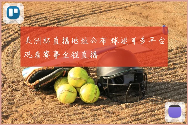 美洲杯直播地址公布 球迷可多平台观看赛事全程直播