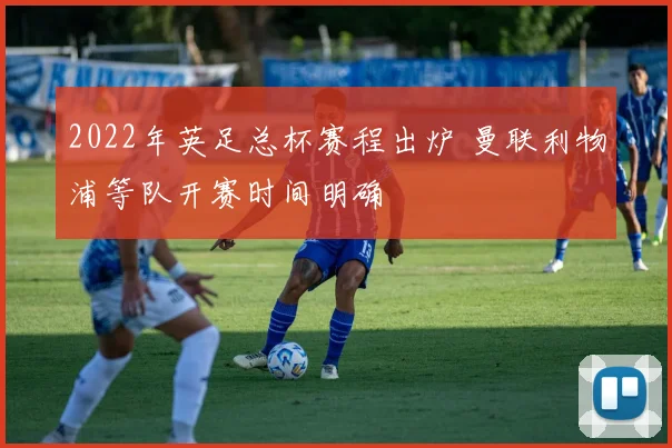 2022年英足总杯赛程出炉 曼联利物浦等队开赛时间明确