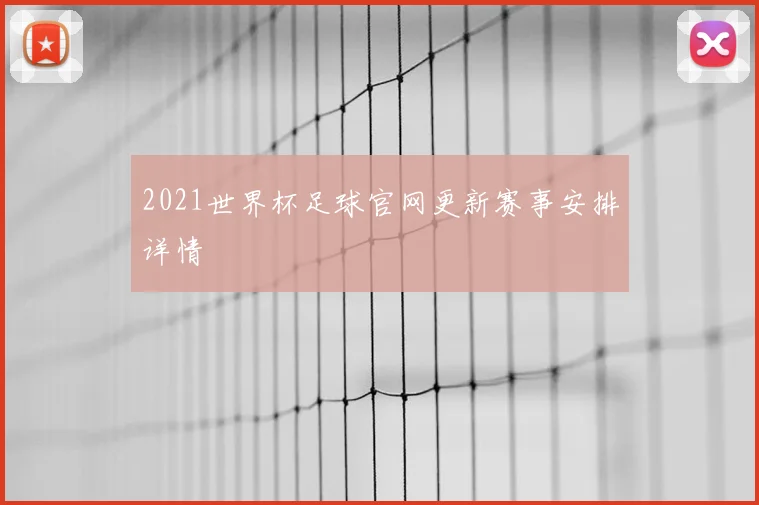 2021世界杯足球官网更新赛事安排详情