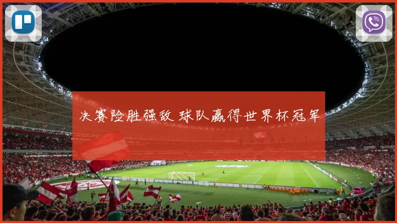 决赛险胜强敌 球队赢得世界杯冠军