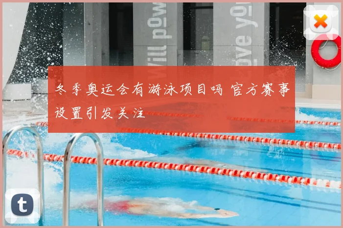 冬季奥运会有游泳项目吗 官方赛事设置引发关注