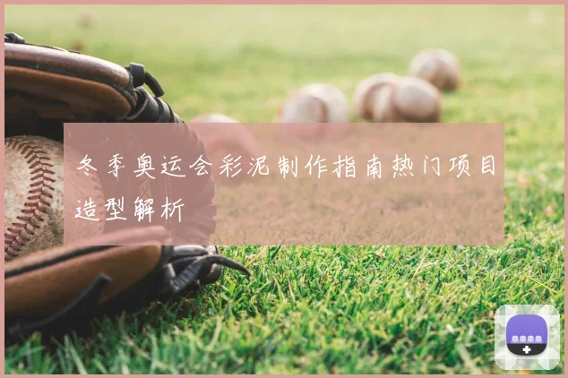 冬季奥运会彩泥制作指南热门项目造型解析