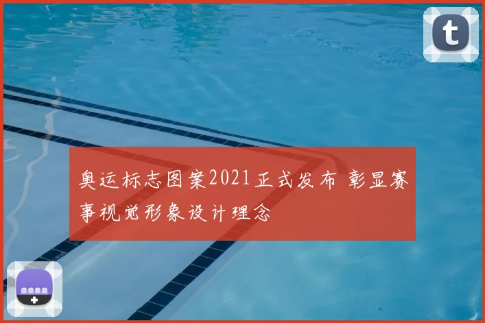 奥运标志图案2021正式发布 彰显赛事视觉形象设计理念