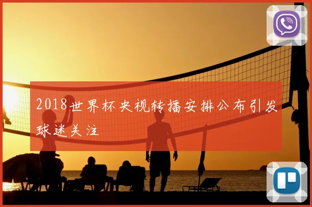 2018世界杯央视转播安排公布引发球迷关注