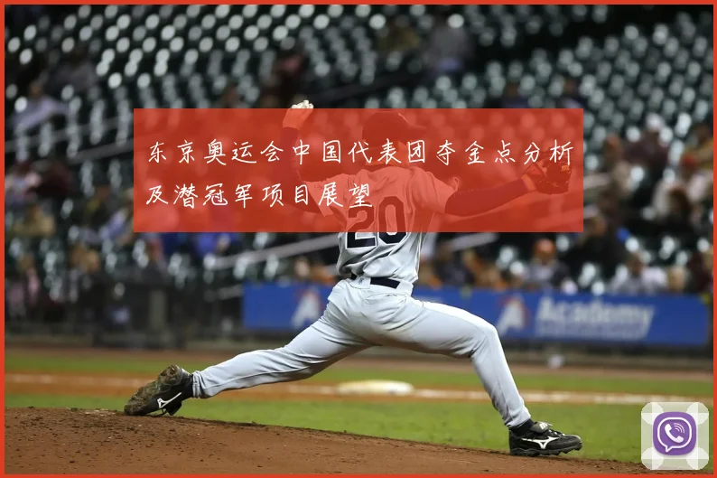 东京奥运会中国代表团夺金点分析及潜冠军项目展望