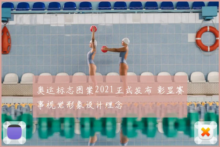 奥运标志图案2021正式发布 彰显赛事视觉形象设计理念