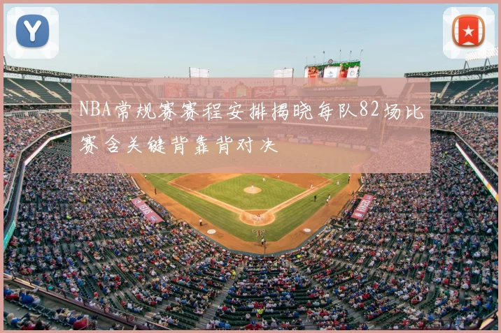 NBA常规赛赛程安排揭晓每队82场比赛含关键背靠背对决