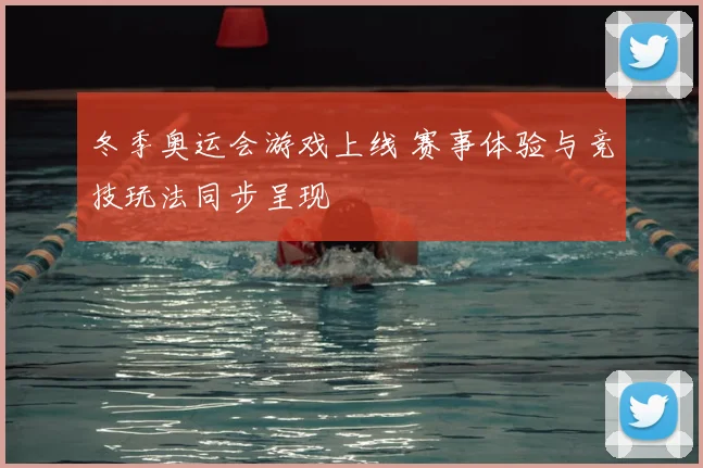 冬季奥运会游戏上线 赛事体验与竞技玩法同步呈现