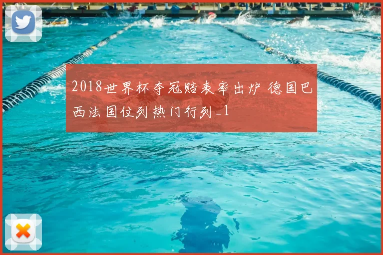 2018世界杯夺冠赔表率出炉 德国巴西法国位列热门行列_1