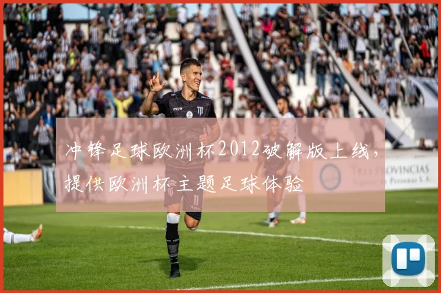 冲锋足球欧洲杯2012破解版上线，提供欧洲杯主题足球体验