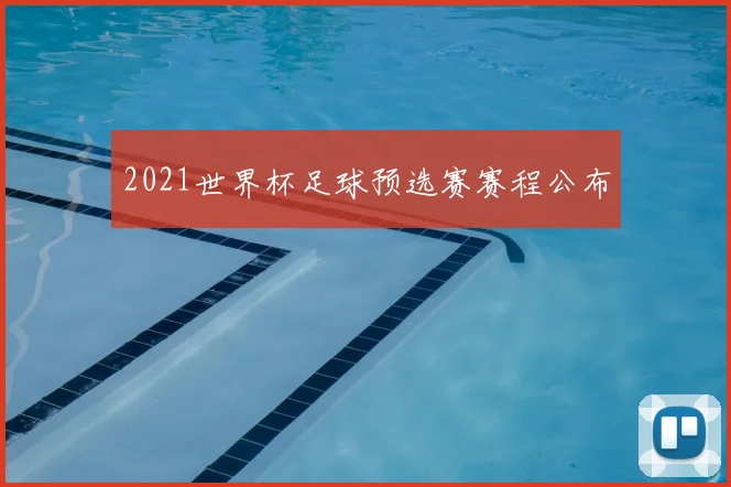 2021世界杯足球预选赛赛程公布