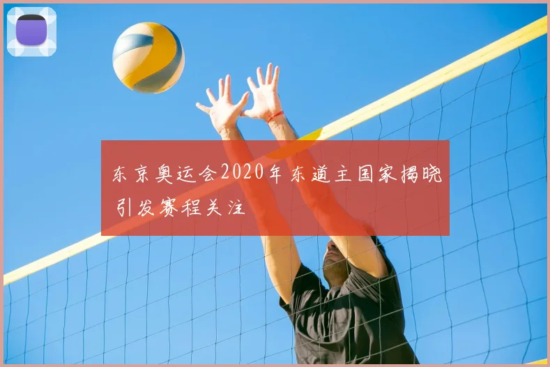 东京奥运会2020年东道主国家揭晓 引发赛程关注