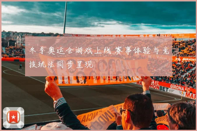 冬季奥运会游戏上线 赛事体验与竞技玩法同步呈现